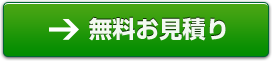 無料お見積り