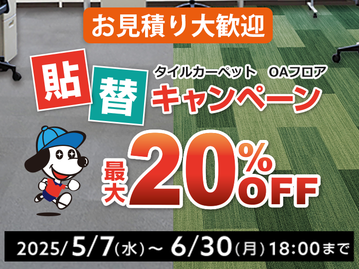 床の貼替キャンペーン