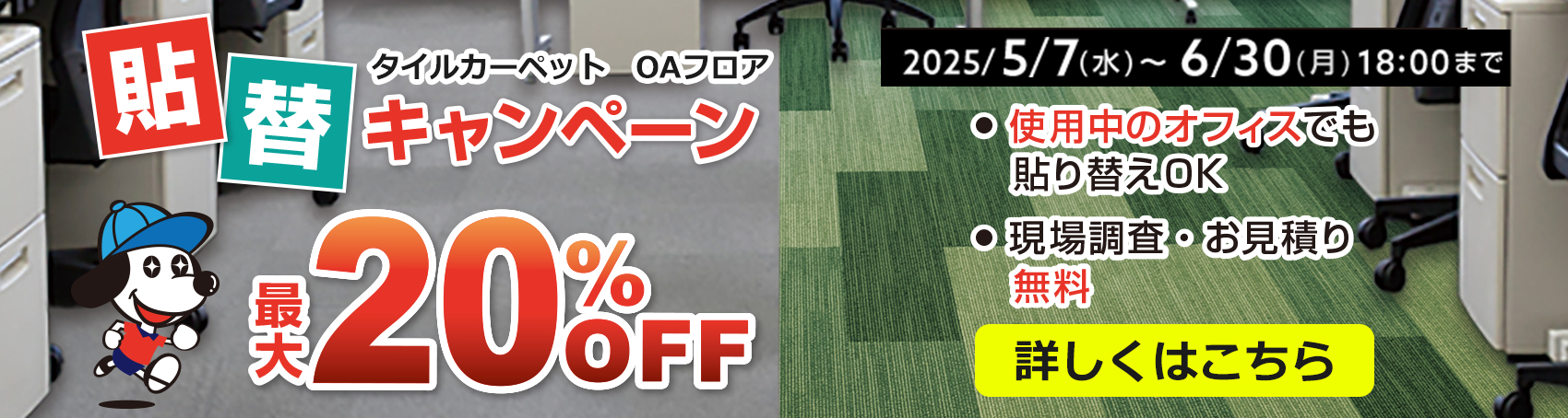 床の貼替キャンペーンTOP