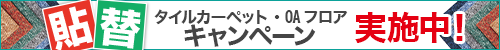 床の貼替キャンペーン