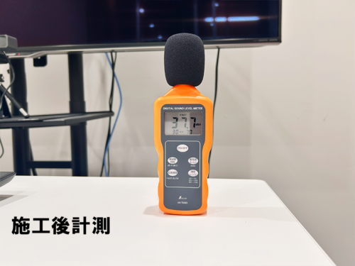 施工後デジタル騒音計で計測