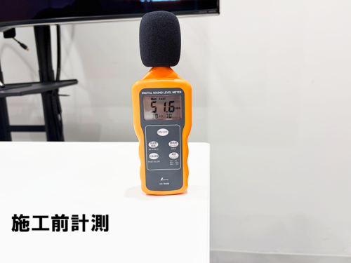 施工前デジタル騒音計で計測